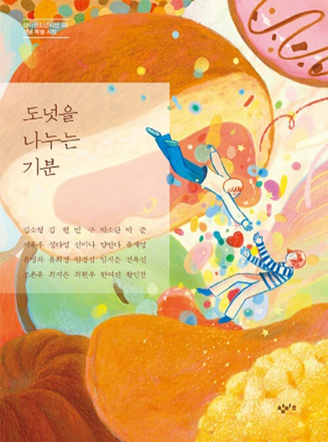 도넛을 나누는 기분